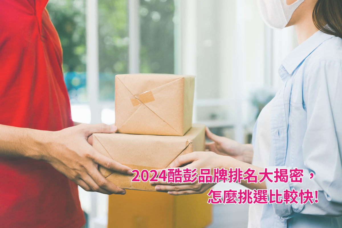 2024酷彭品牌排名大揭密，怎麼挑選比較快!
