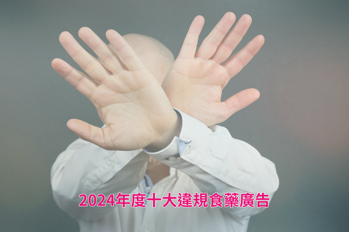 2024年度十大違規食藥廣告