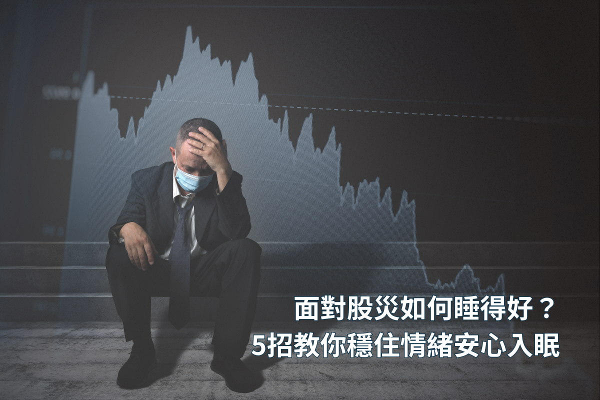 面對股災如何睡得好？5招教你穩住情緒安心入眠