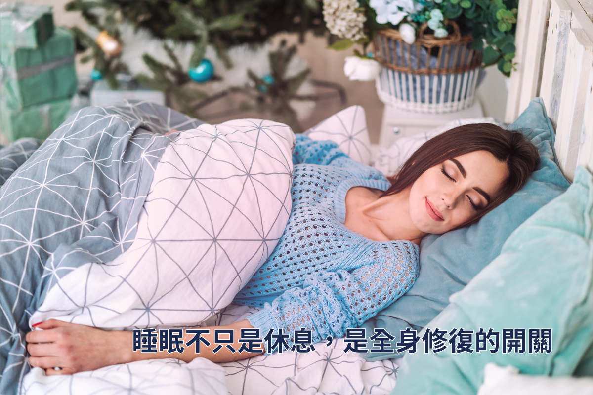 睡眠不只是休息，是全身修復的開關