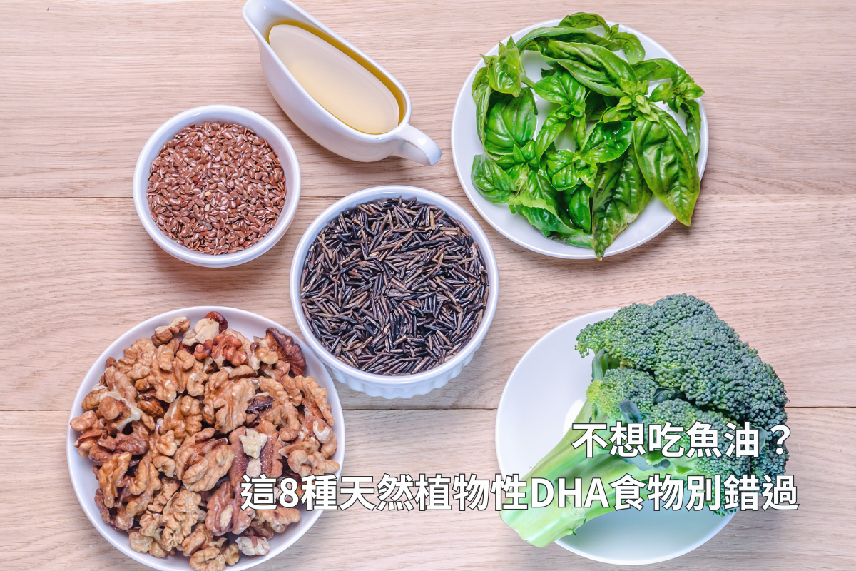 不想吃魚油？這8種天然植物性DHA食物別錯過
