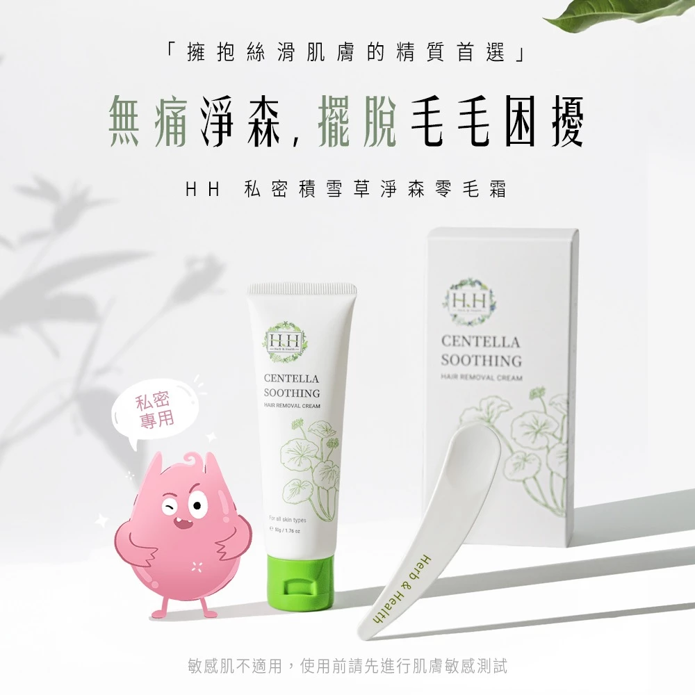 HH私密積雪草淨森零毛霜 50g 3