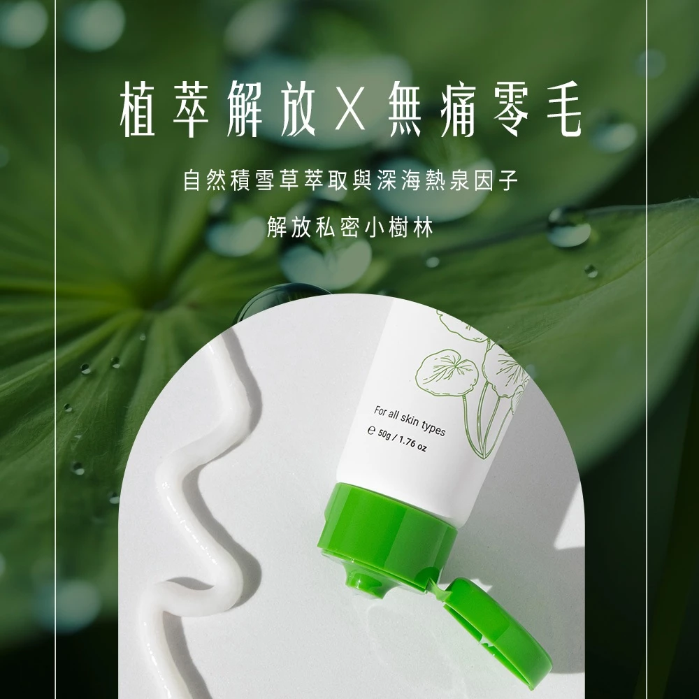 HH私密積雪草淨森零毛霜 50g 5