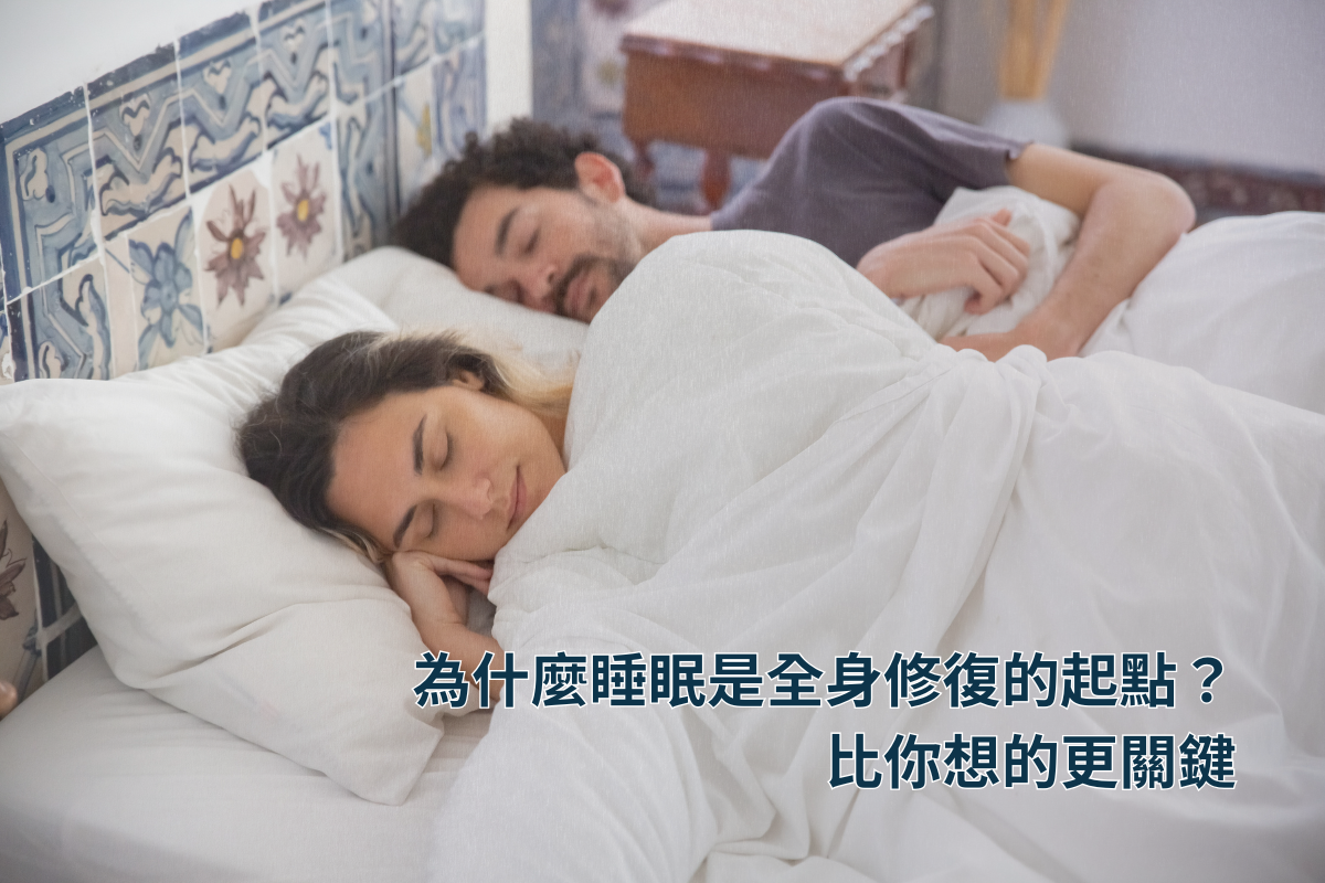 為什麼睡眠是全身修復的起點？比你想的更關鍵