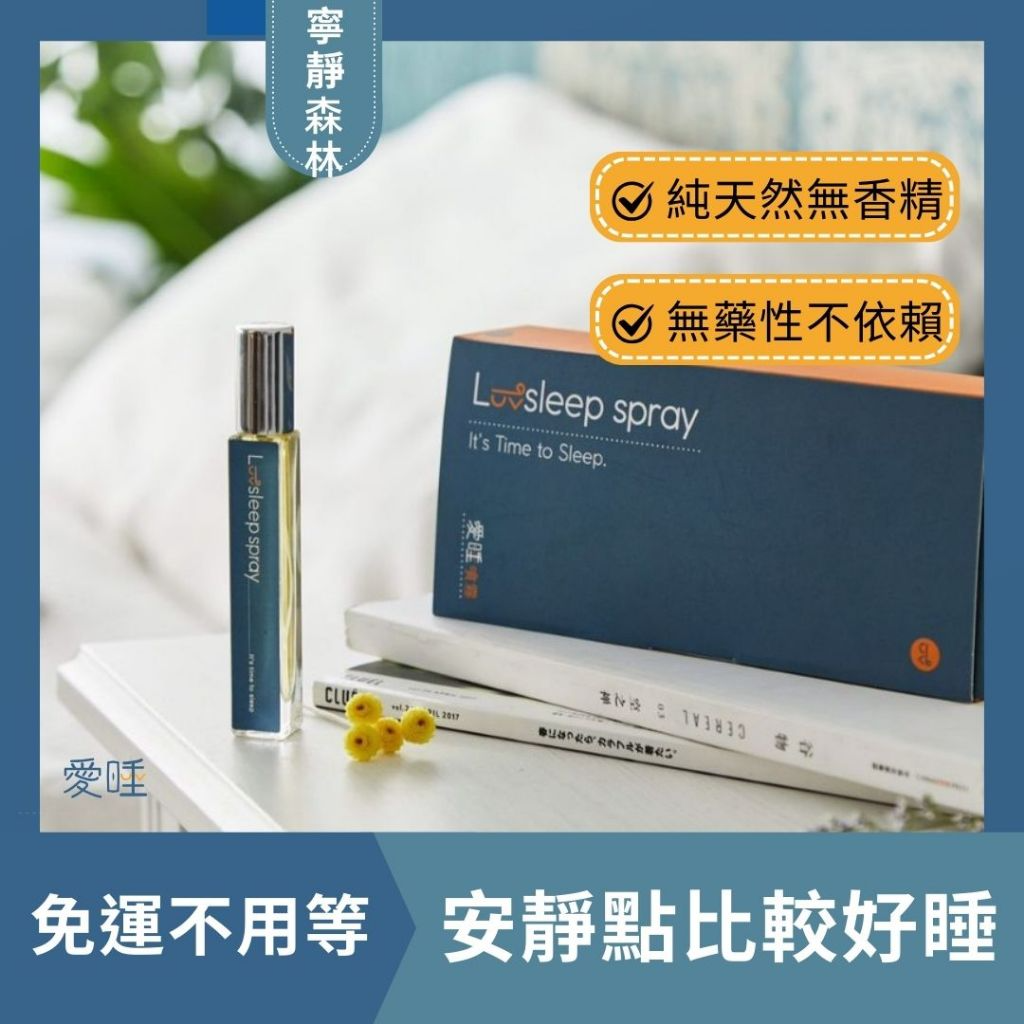 【寧靜森林】失眠時,安靜點比較好睡 助眠 香氛 睡眠噴霧 精油 重度失眠 生日禮物 情人節禮物 枕頭噴霧 男生禮物 1