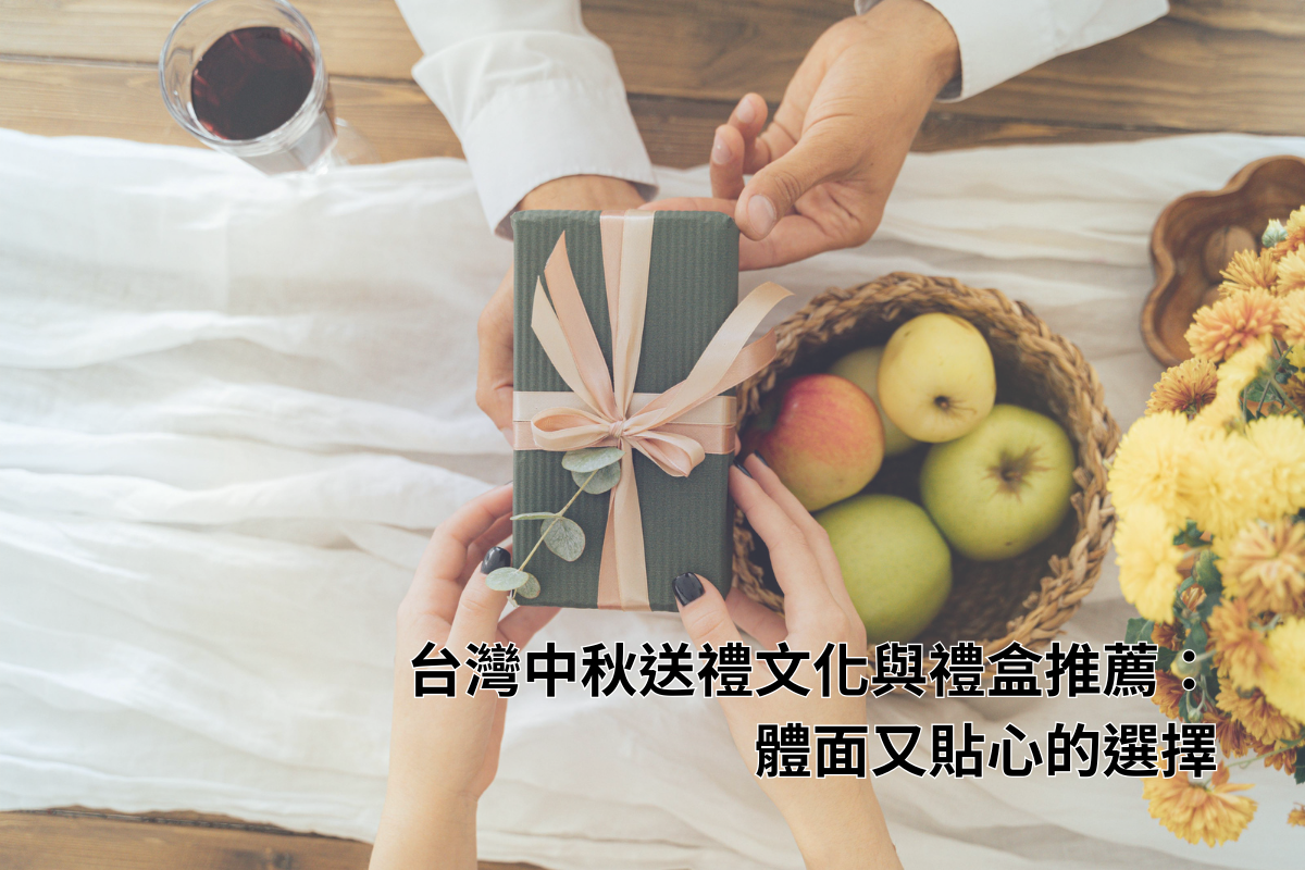台灣中秋送禮文化與禮盒推薦： 體面又貼心的選擇
