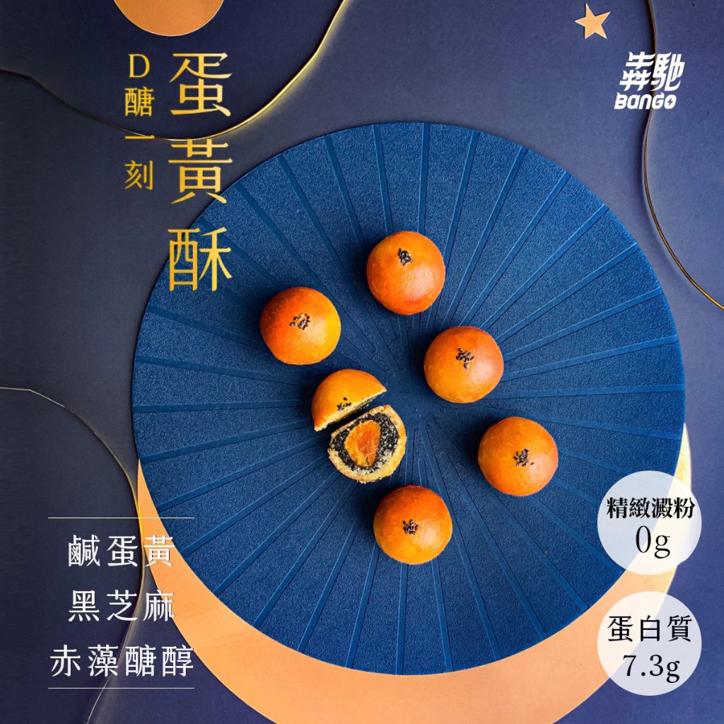 犇馳Bango無加澱粉D醣一刻蛋黃酥中秋禮盒