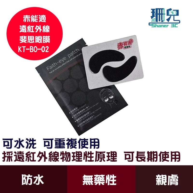 赤能適 遠紅外線斐思眼膜 可重複使用 KT-BO-02 兩入組 可長期使用 非一次性 可水洗 熱敷 足貼 眼膜