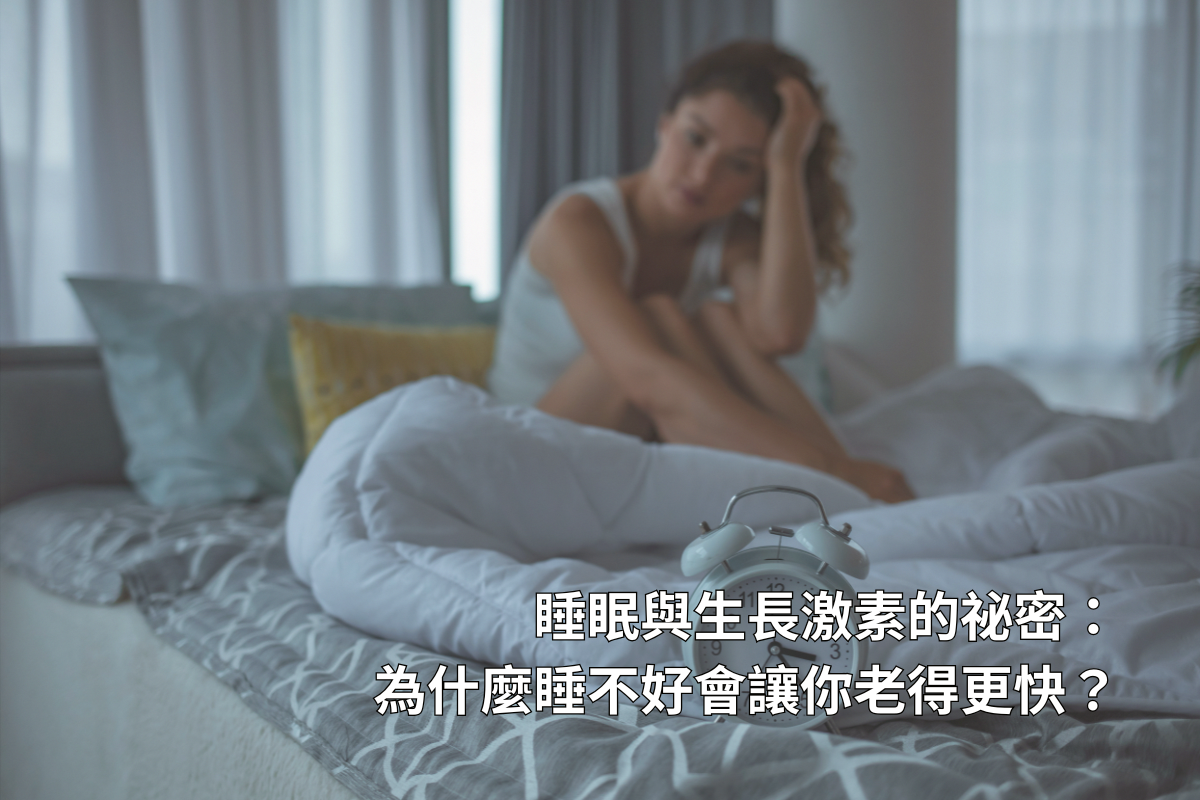 睡眠與生長激素的祕密：為什麼睡不好會讓你老得更快？