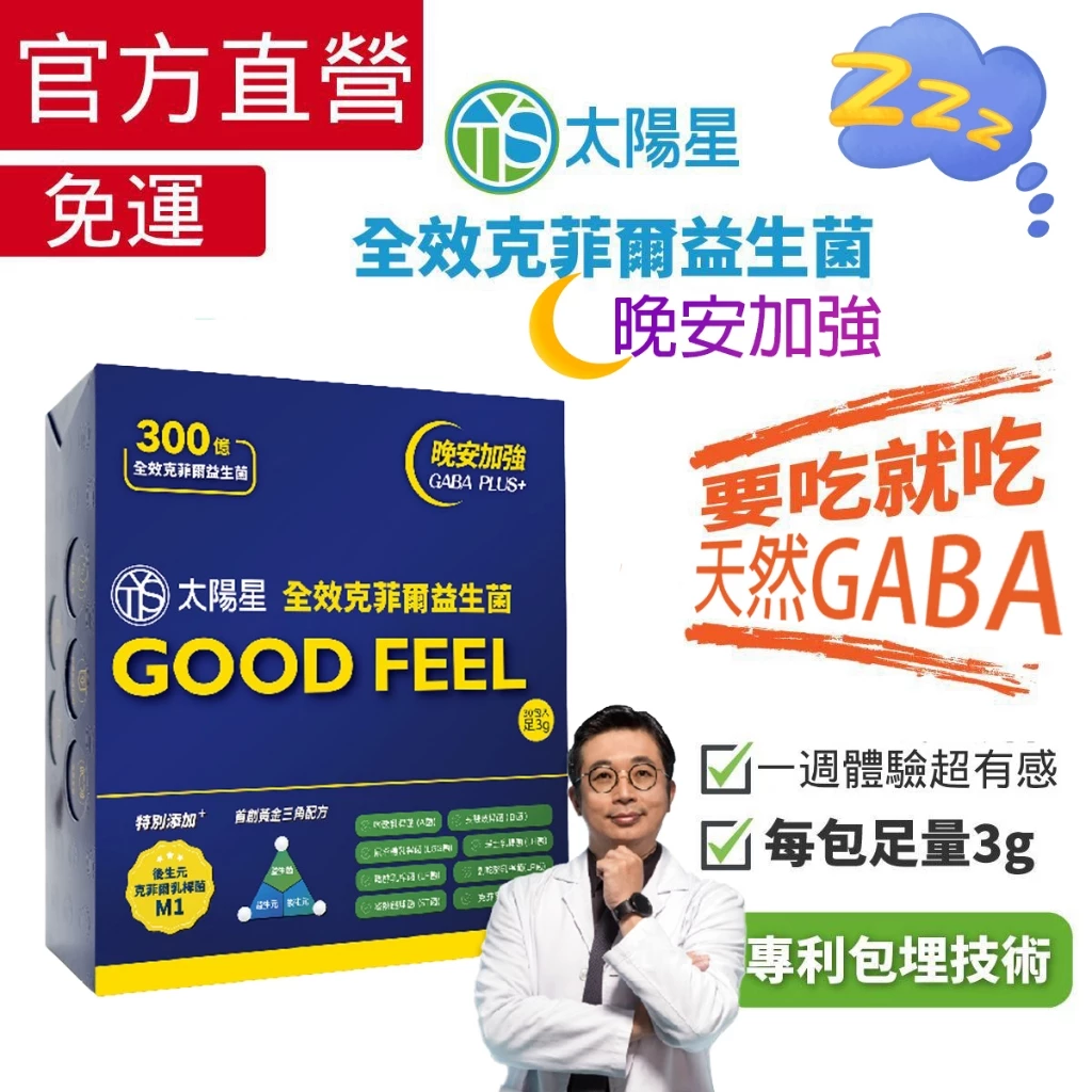 【現貨】太陽星全效克菲爾益生菌 晚安加強版