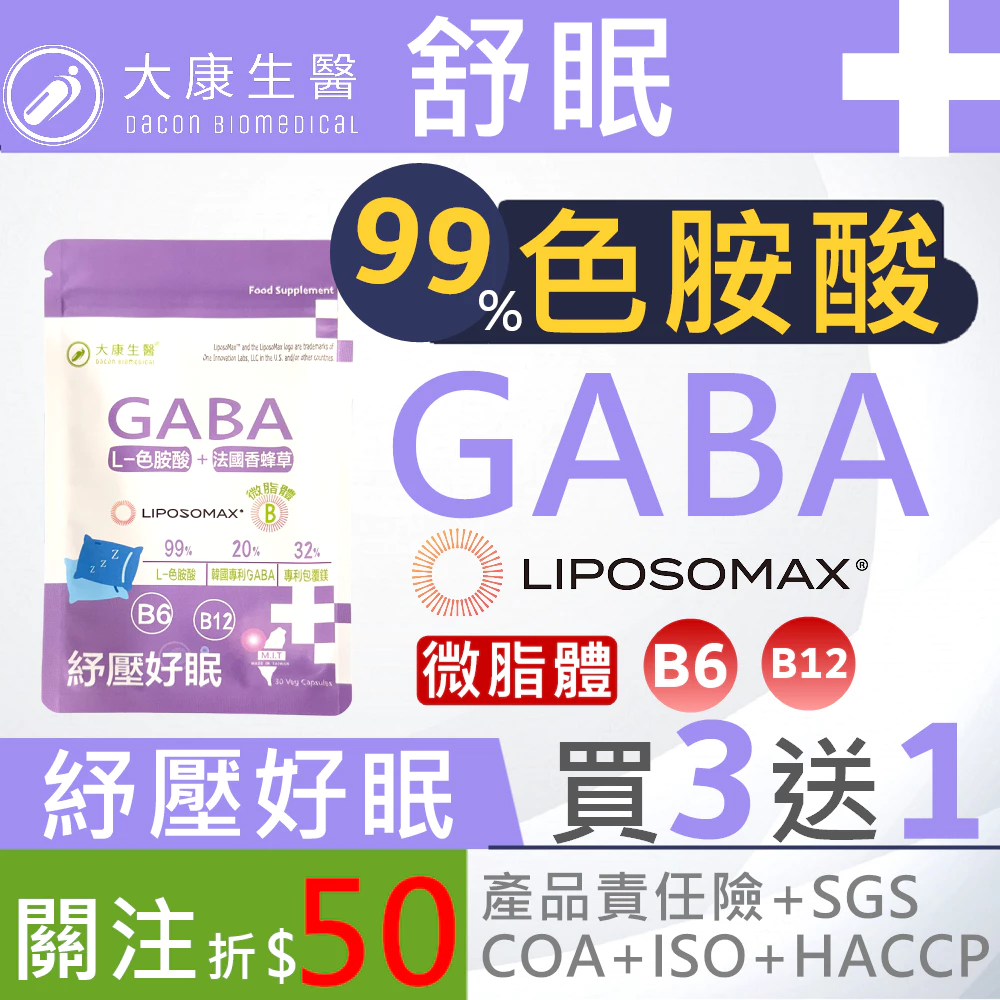 大康生醫 舒眠【買3送1】高單位GABA 色氨酸B6 B12幫助入睡 放鬆元素 調整體質 調節生理機能 促進新陳代謝