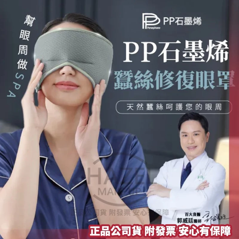 正貨附電子發票【PP石墨烯蠶絲修復眼罩 舒曼波眼罩 4D人臉眼罩 pp舒曼波眼罩 舒曼波科技助眠眼罩