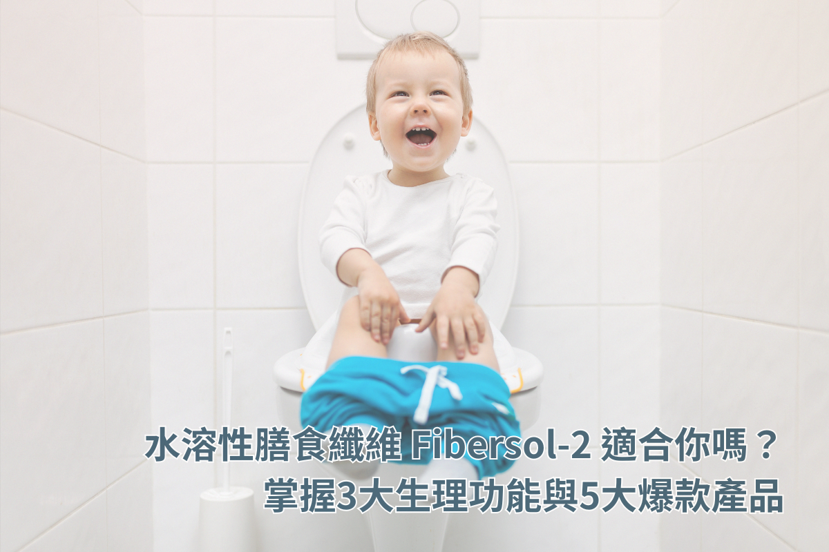 水溶性膳食纖維 Fibersol-2 適合你嗎？掌握3大生理功能與5大爆款產品