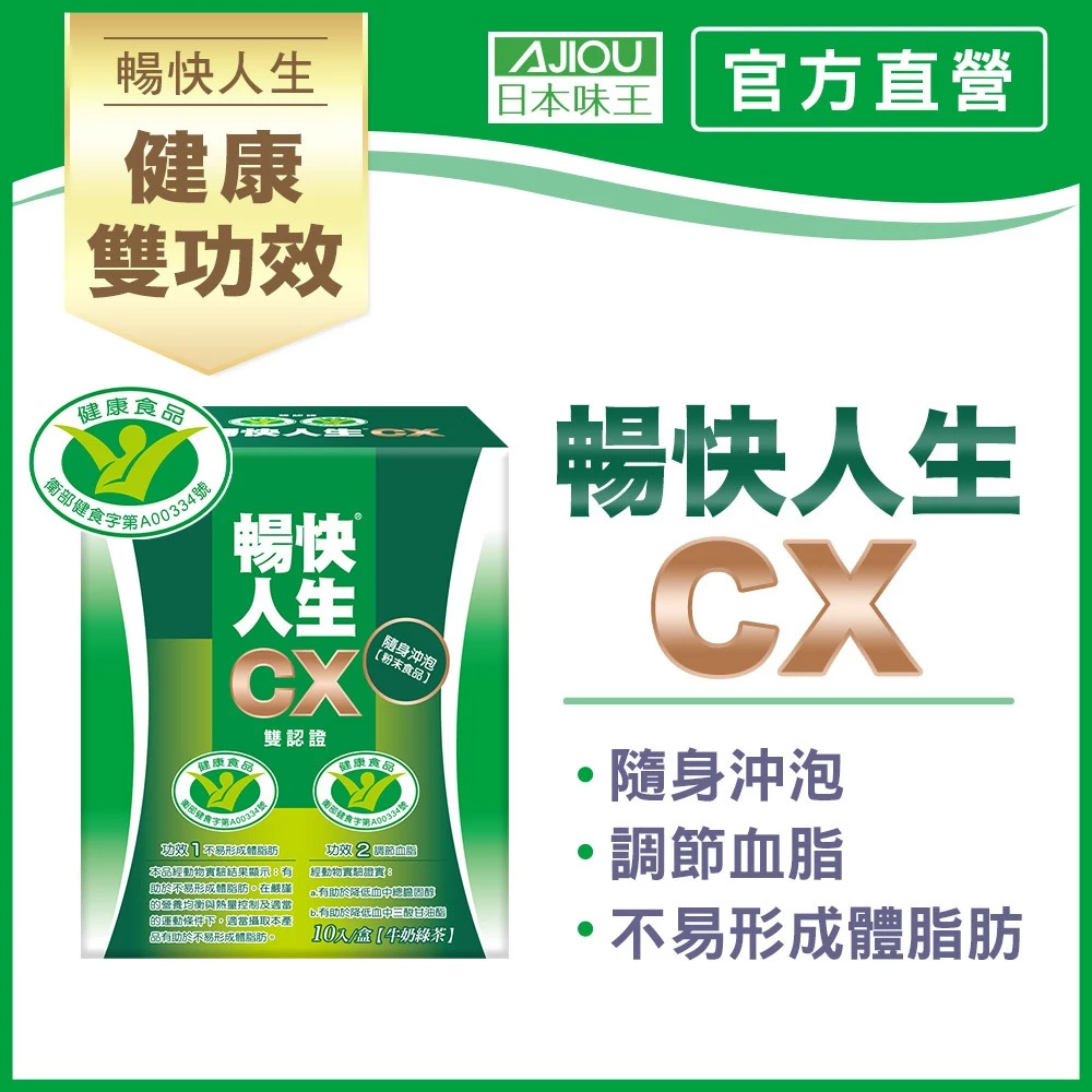 日本味王 國家雙認證暢快人生CX調節血脂沖泡飲