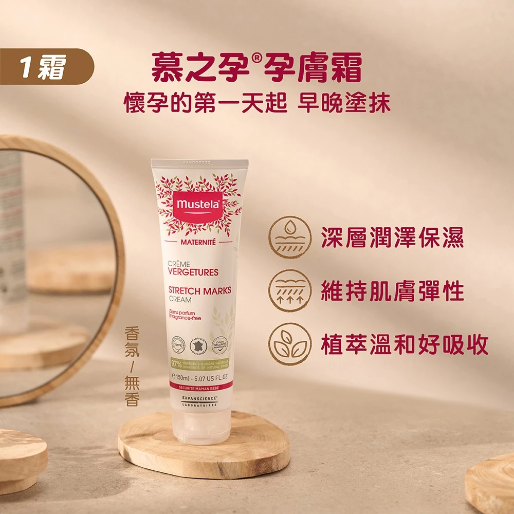 Mustela 慕之孕1霜2油3撫紋(孕膚霜+孕膚油+全新升級 有機撫紋緊緻菁華乳) 6