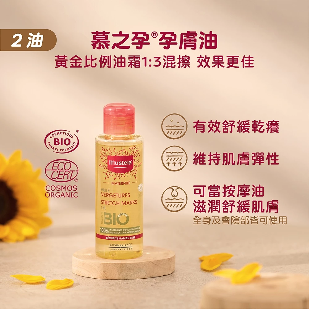 Mustela 慕之孕1霜2油3撫紋(孕膚霜+孕膚油+全新升級 有機撫紋緊緻菁華乳) 7