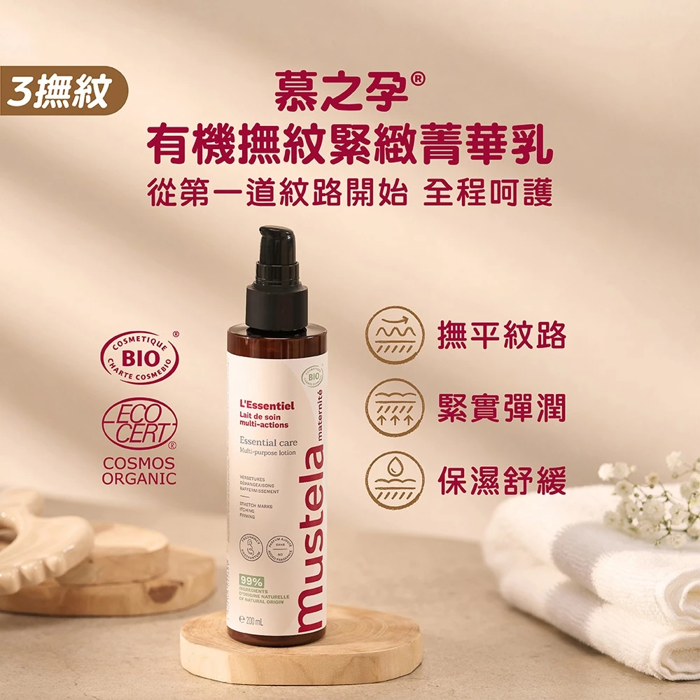 Mustela 慕之孕1霜2油3撫紋(孕膚霜+孕膚油+全新升級 有機撫紋緊緻菁華乳) 8