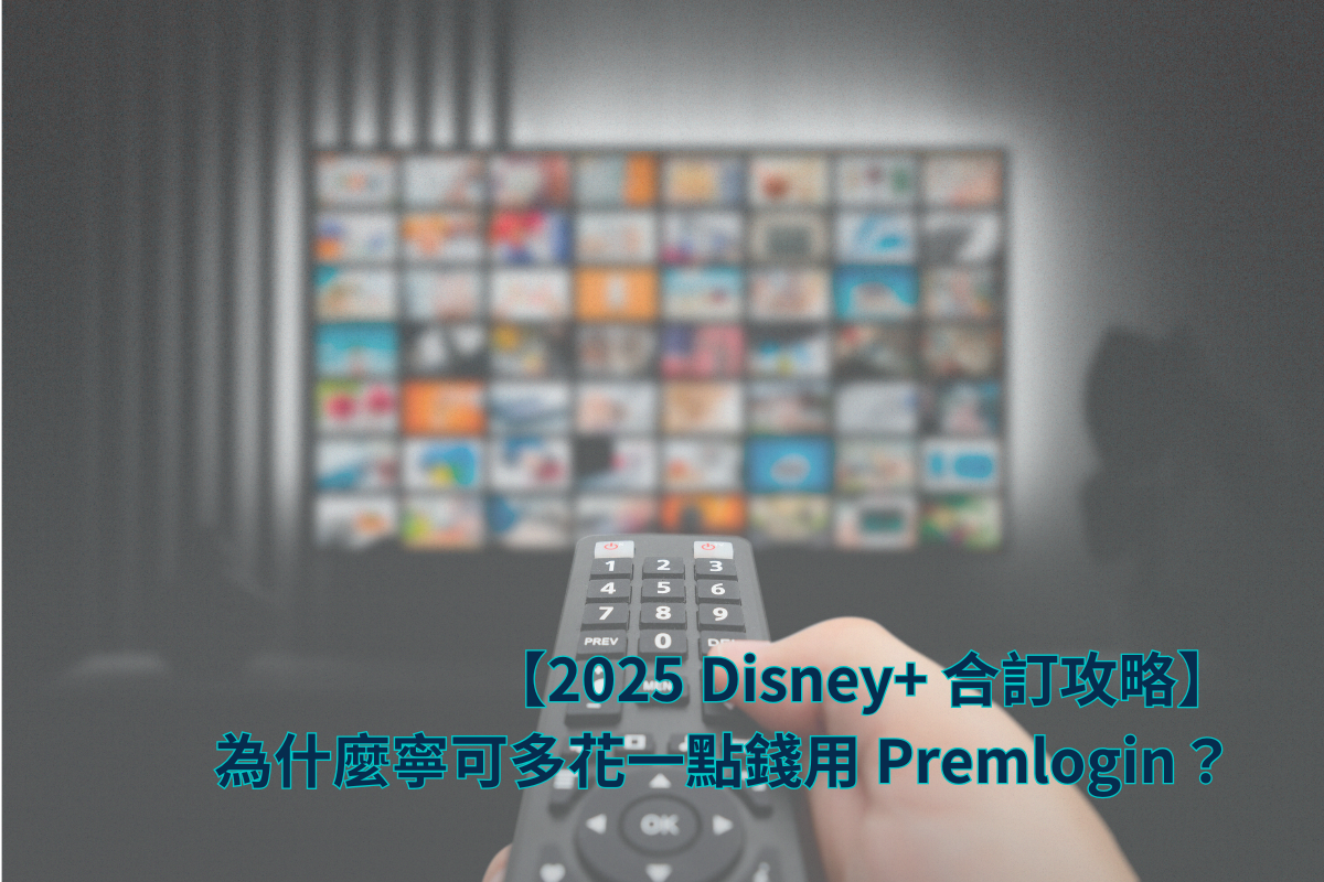 【2025 Disney+ 合訂攻略】 為什麼寧可多花一點錢用 Premlogin？