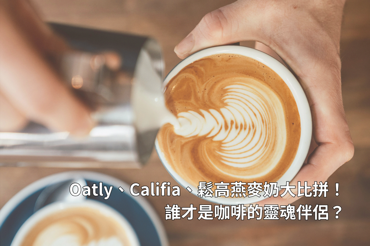 Oatly、Califia、鬆高燕麥奶大比拼！誰才是咖啡的靈魂伴侶？