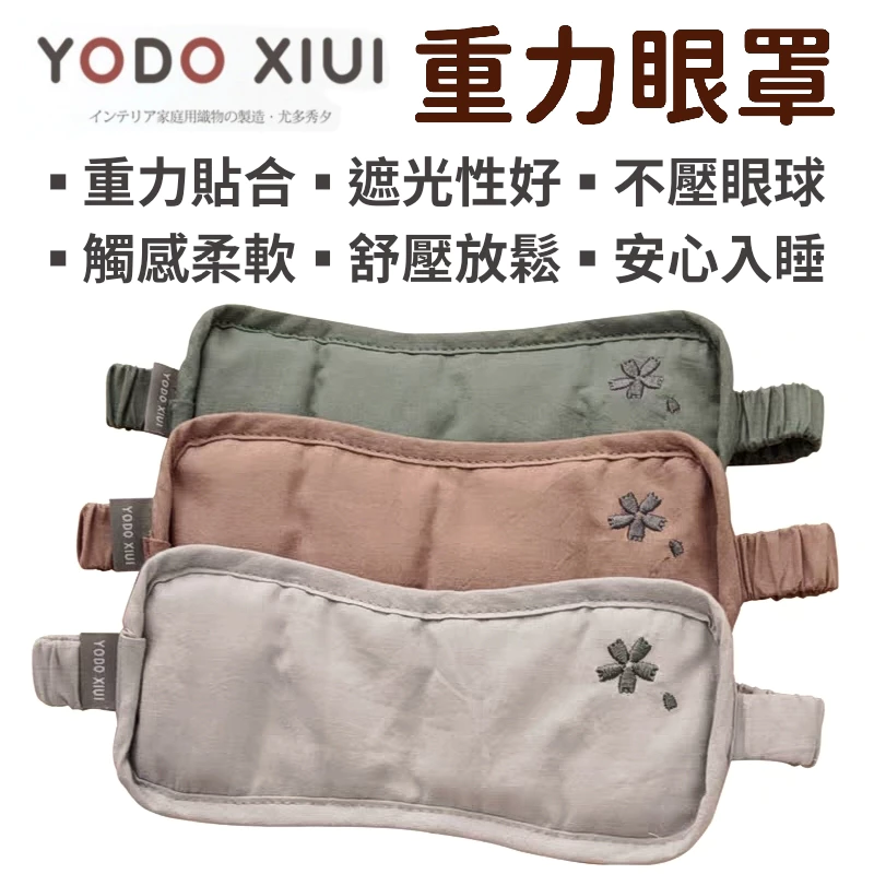 日本品牌 Yodo xiui 重力眼罩 眼罩 加壓眼罩 舒眠眼罩 紓壓眼罩 睡眠眼罩 助眠眼罩 眼罩