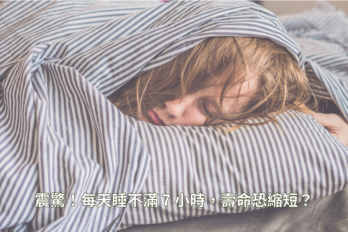 震驚！每天睡不滿 7 小時，壽命恐縮短？