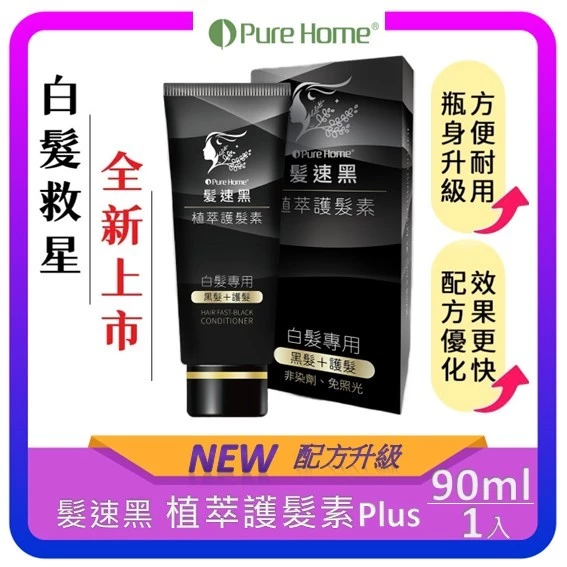 【全新第五代】PureHome髪速黑 植萃護髮素90ml