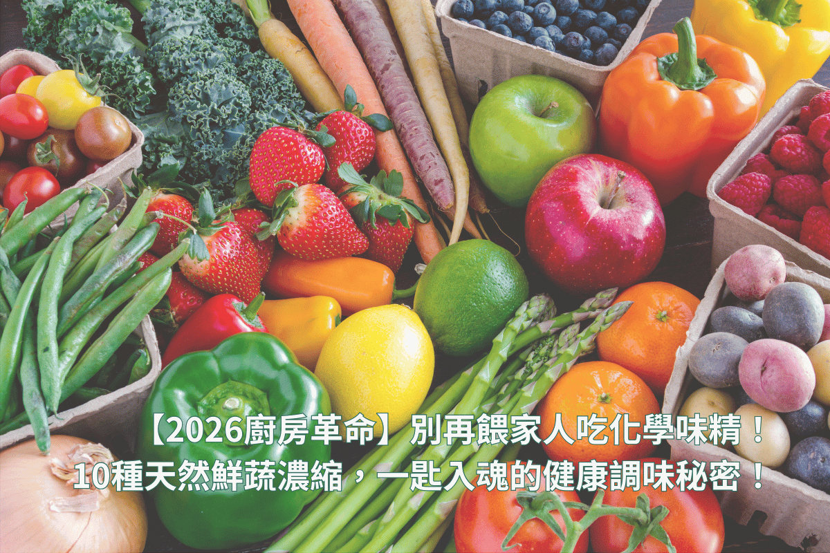 2026廚房革命別再餵家人吃化學味精10種天然鮮蔬濃縮一匙入魂的健康調味秘密