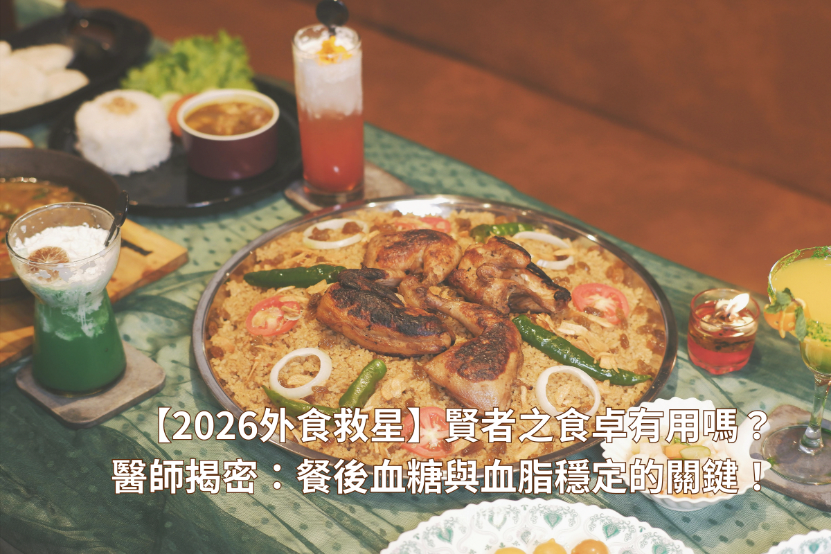 2026外食救星賢者之食卓有用嗎醫師揭密餐後血糖與血脂穩定的關鍵