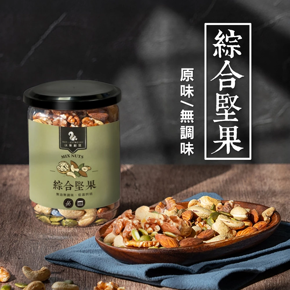 【 展榮商號 綜合堅果 】低溫烘焙 原味堅果 無調味堅果 無加糖 無加鹽 無加油 零食 無麩質 實體店面