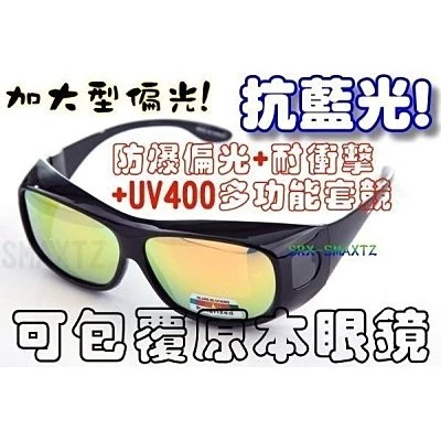 原廠四抗鏡片！PC級抗衝！1.0安全強化+抗藍光+抗UV400抗反射！近視族！包覆偏光眼鏡加大款9006