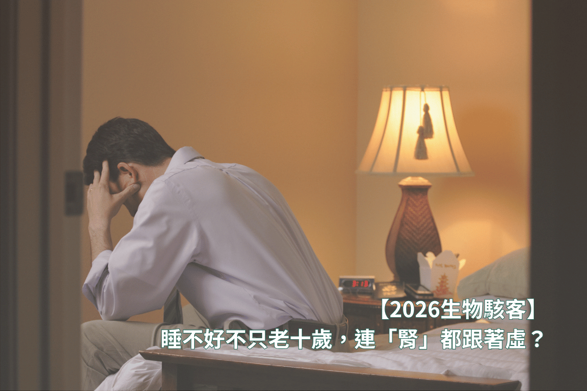 【2026生物駭客】睡不好不只老十歲，連「腎」都跟著虛？生技專家揭密：3 招無痛啟動夜間細胞大掃除！