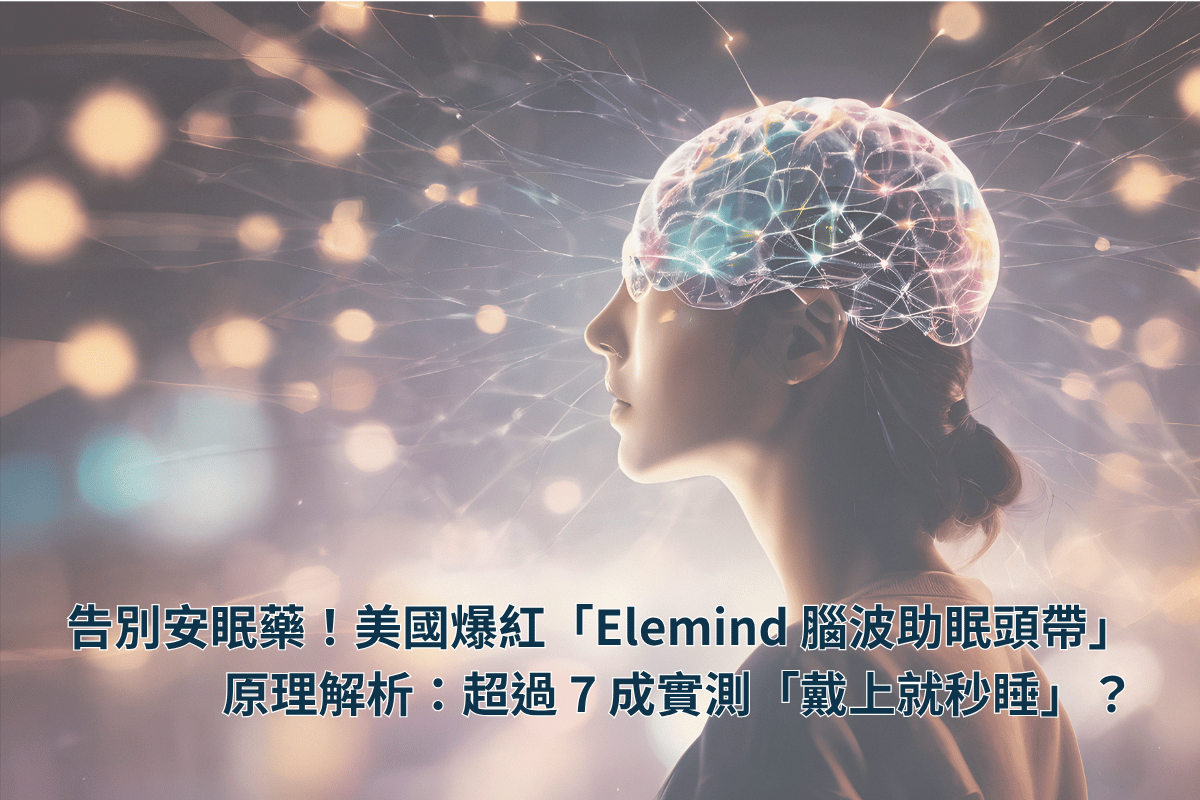 告別安眠藥!美國爆紅「Elemind 腦波助眠頭帶」原理解析:超過 7 成實測「戴上就秒睡」?加碼 5 款平價睡眠神器推薦