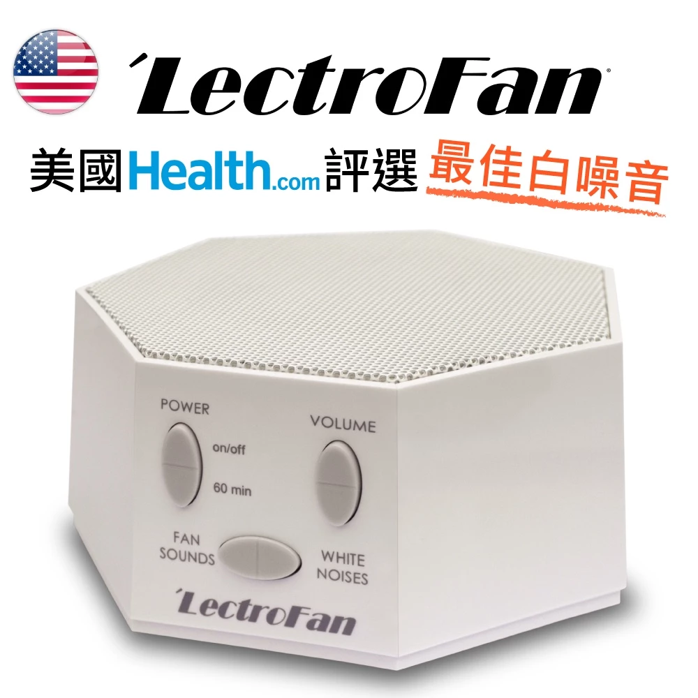 【美國LectroFan】白噪音機 除噪助眠器 -開發票公司貨 經典款 (白噪音 降噪機 降噪器 助眠機 除噪機)