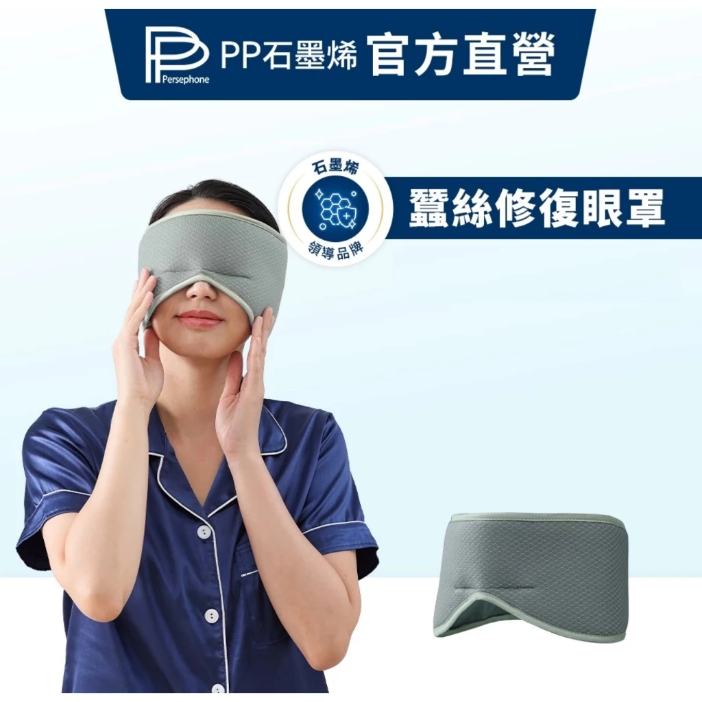 (保健屋)(電子發票)PP 波瑟楓妮 PP石墨烯蠶絲修復眼罩 舒曼波眼罩