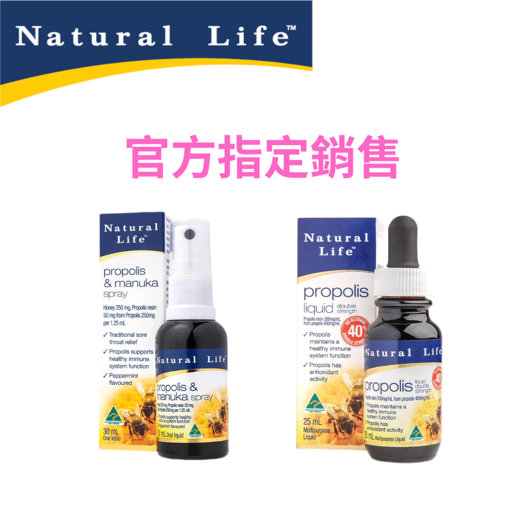 【Natural Life 隔日到貨】蜂膠 麥盧卡 蜂蜜 喉嚨 噴劑 滴劑 (官方指定)