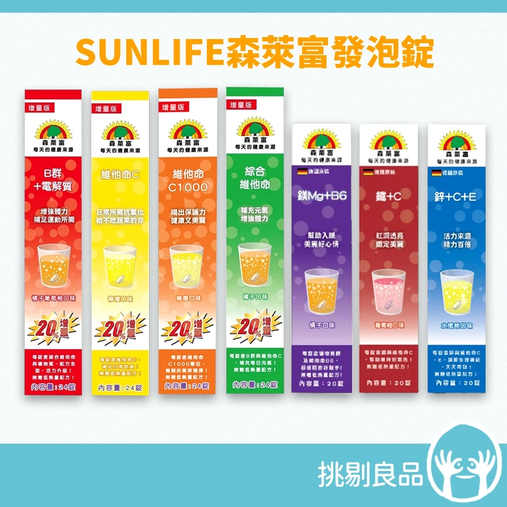SUNLIFE 維他命系列 發泡錠 維他命C 維他命B群 SUNLIFE發泡錠 森萊富發泡錠 NEXX發泡錠 挑剔良品