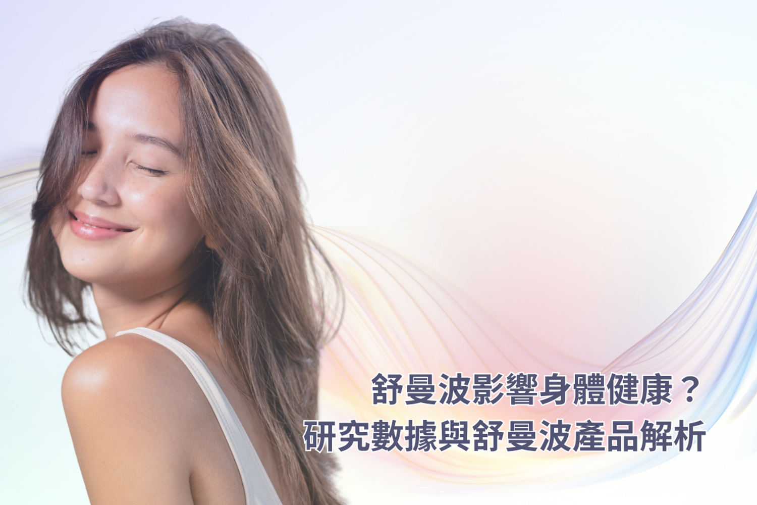 Bill嚴選。那些讓你健康的好物 - 【2026 舒曼波影響身體健康？】