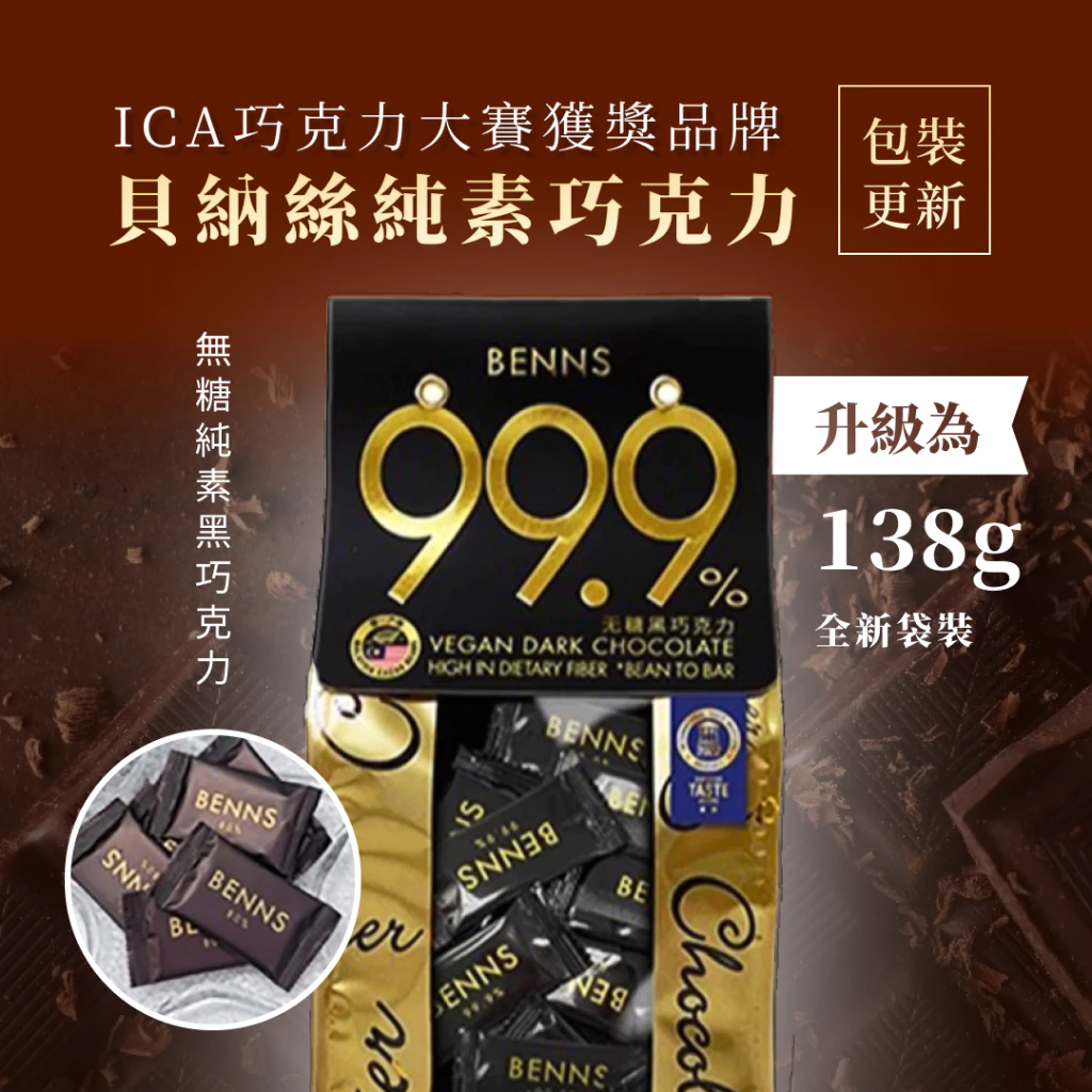 BENNS 台灣總代理【ITQI 風味絕佳獎章 】無糖黑巧克力 99.9% 單片獨