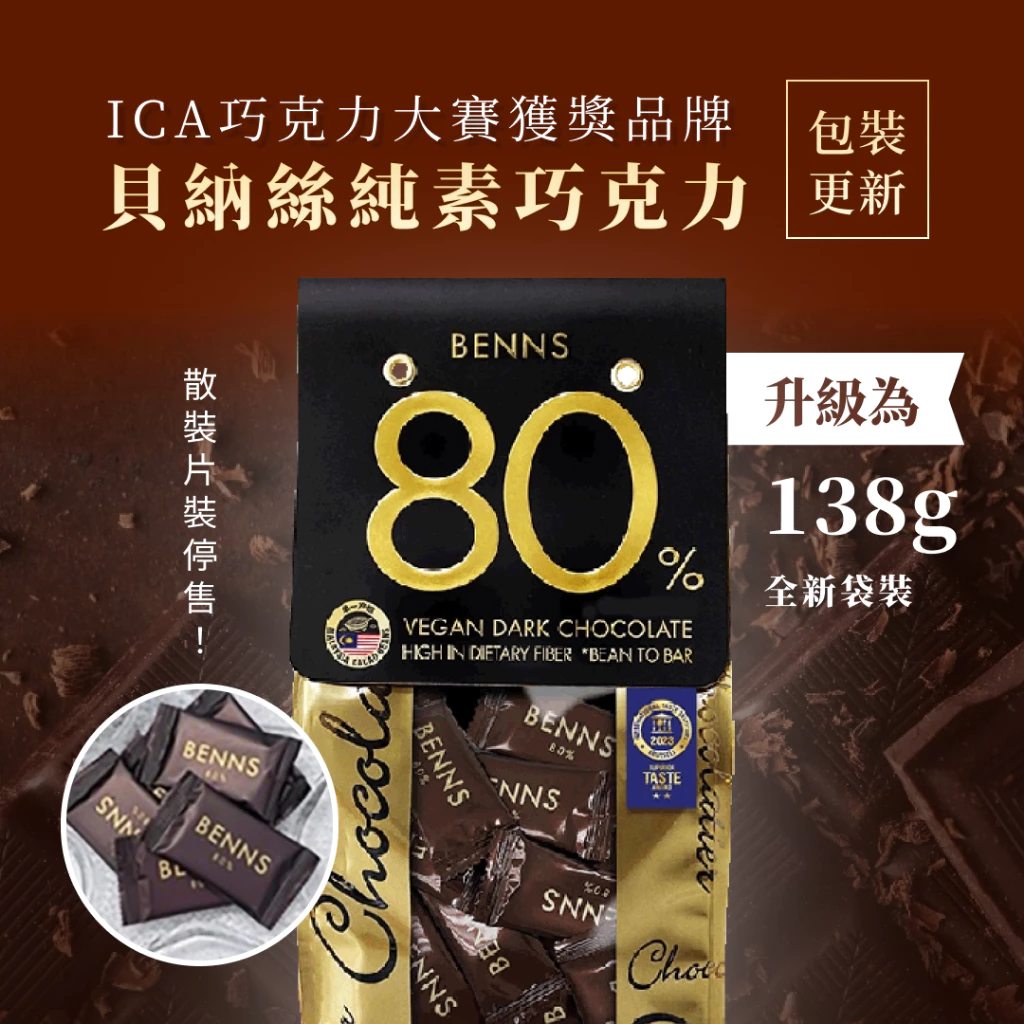 現貨 BENNS台灣總代理【ICA巧克力大賽獲獎品牌 】生酮巧克力 80