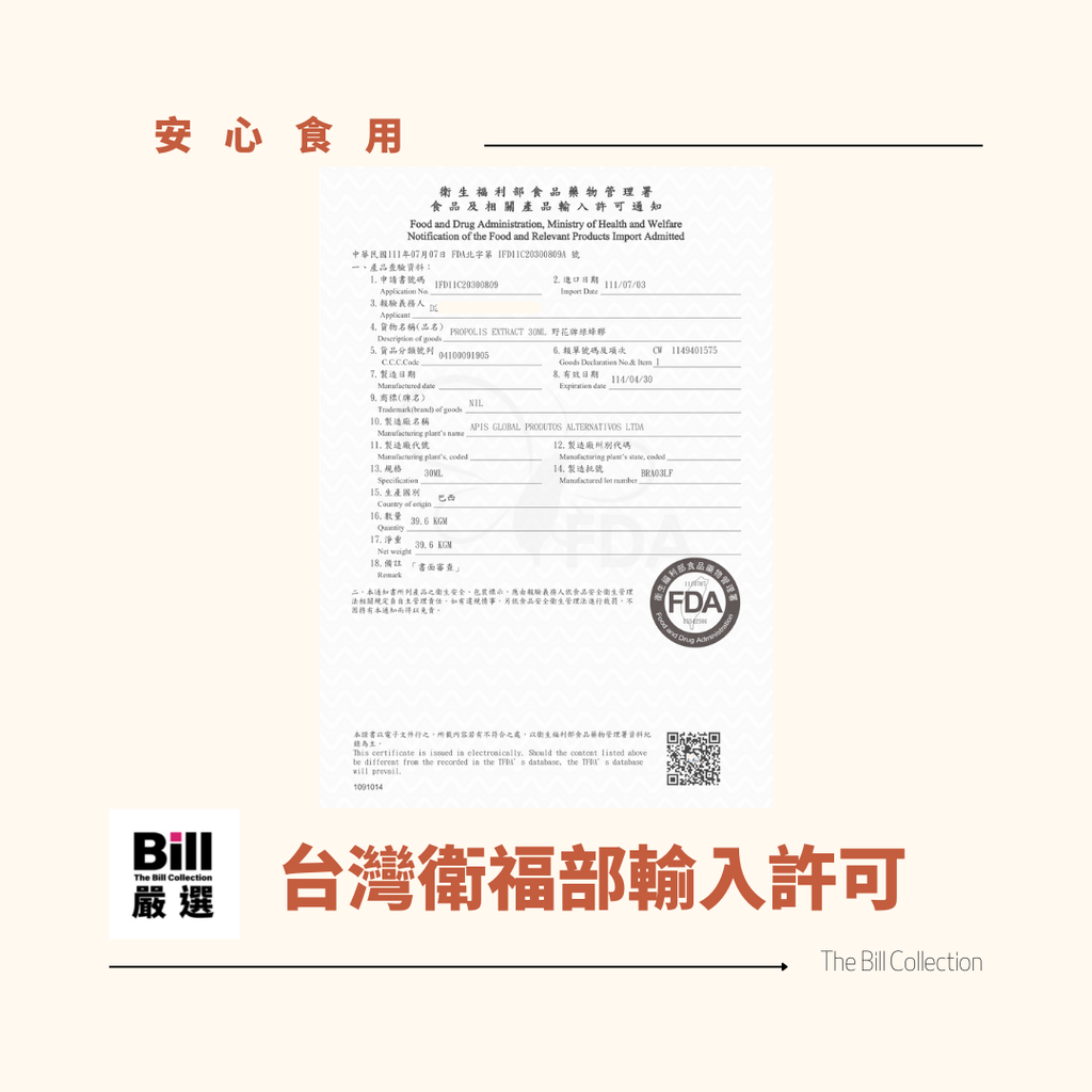 野花牌綠蜂膠TFDA