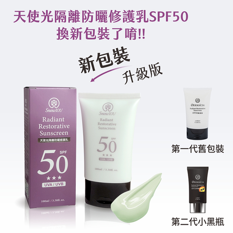 【樹飛雪】天使光 SPF50+++ 隔離防曬修護乳100ml 1