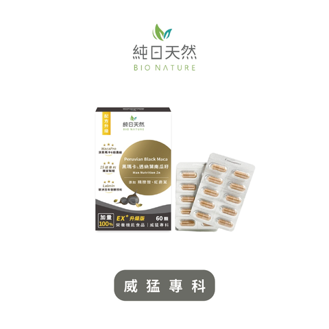 黑瑪卡+透納葉南瓜籽(精胺酸升級版)_純日天然BioNature 1
