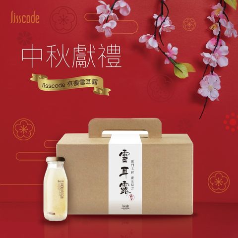 Lisscode 有機雪耳露禮盒10入組 7