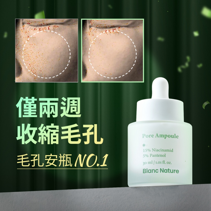 毛孔奇蹟緊緻安瓶30ml 1