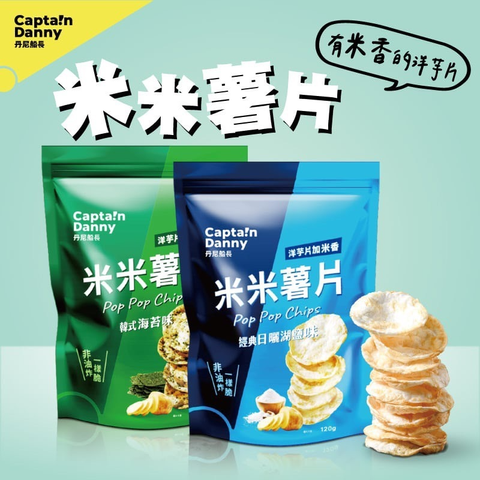 【丹尼船長】非油炸米米薯片 2