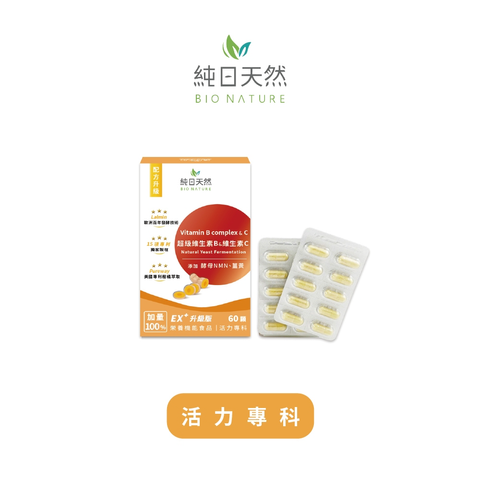 【活力專科】超級維生素B+維生素C(NMN升級版)_純日天然BioNature 1