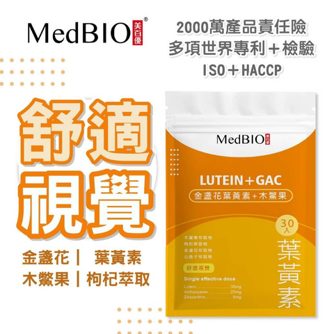 MedBIO美百優  金盞花葉黃素+木鱉果 30顆 1