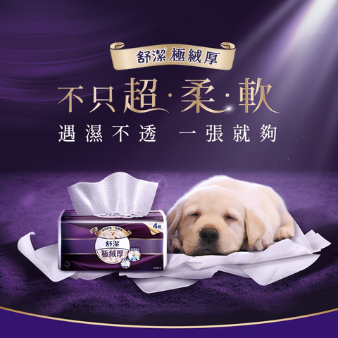 【舒潔】極絨厚四層溫厚抽取衛生紙 1