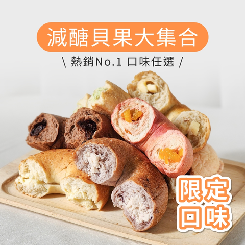【原味時代】減醣貝果大集合 1