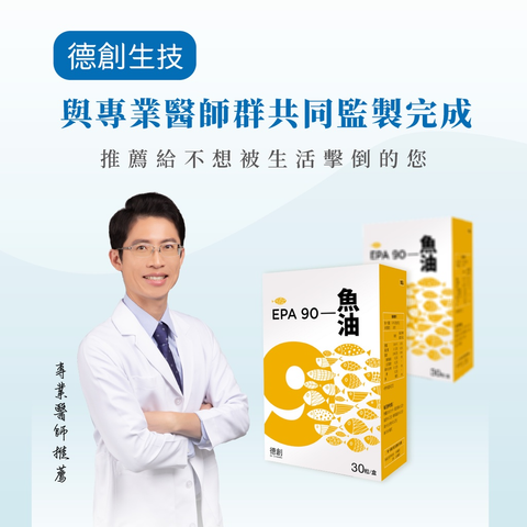 EPA90 mini 小體積無腥味深海魚油 (含 500mg EPA顆)【德創生技】2